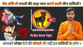 मेष राशि से ये 3 राशि के लोग करते हैं सच्चा प्यार | कभी भी नही खोना चाहते हैं ये लोग || Aries love
