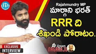 Rajahmundry MP Margani Bharat Exclusive Interview | మీ iDream Nagaraju #589