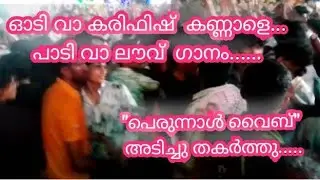 ഓടി വാ.. പാടി.. വാ ലൗ.. ഗാനം..#new #new video#suggested #festival #youtube feed#