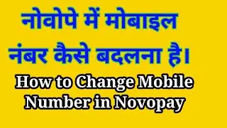 नोवोपे में 📱 मोबाइल नंबर कैसे बदलना है How to change mobile number in Novopay