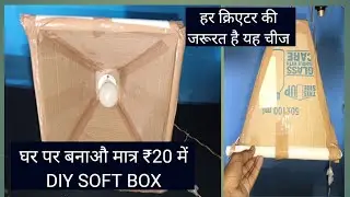 how to make camera light |how to make softbox light at home|how to make diy softbox light| at home