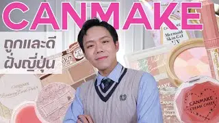 ถูกและดีฝั่งญี่ปุ่น ต้องยกให้ CANMAKE | Full face of CANMAKE  | Uncle Bank