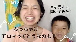 セルフ整体アロマ ８才児、アロマを語る！？　ラベンダーで育っている８才児には、アロマは生活の一部