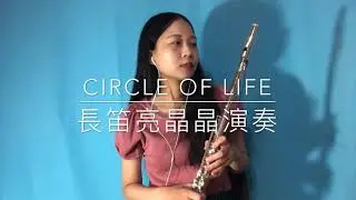 The Lion King-Circle of Life flute cover by 長笛亮晶晶