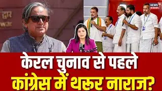 Shashi Tharoor On Congress: केरल चुनाव से पहले शशि थरूर की हाईकमान बैठक से दूरी, सियासी हलचल बढ़ी!