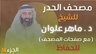 الجزء 14 مصحف الحدر د. ماهر علوان