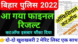 फाइनल मेरिट लिस्ट 2022 || bihar police vacancy 2022 || bihar  forest guard & forester final result