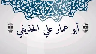 💥 كلمة حق في الشيخ ياسين العدني رحمه الله تعالى 💥🎙 لشيخنا الفاضل أبو عمار علي الحذيفي العدني .