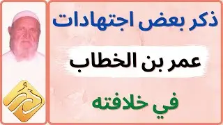 الشيخ الألباني ذكر بعض اجتهادات عمر بن الخطاب في خلافته