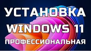 Как установить Windows 11 24H2 Профессиональная в ИЮЛЕ 2025✅