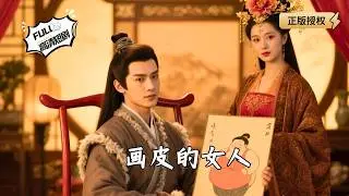 【Multi SUB】《画皮的女人》重生复仇：我亲手将恶妻易容成王妃，却在她脸上涂了尸油膏！看她如何烂脸而亡。（全集）#爽文 #男频 #MiniDrama #精彩大陆短剧 【剧巨爽TV】