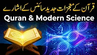 Quran ke Mojzat in Urdu | Advance Science & Quran | Ummatti Official