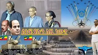 እጅ ከፍንጅ ሲለቀሙ አደሩ ።አልሲሲ አስታርቁኝ ማለት ጀመረ መንግስት ያልታሰበ ክፍያ ግብፅን ልጠይቅ ነው ። ግብፅና ሻብያ ሊጨፋጨፋ ነ