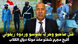 صافاها لصاحبو وحرك بفلوسو  وردوه ريفولي قصة عجيبة الخراز يحكي