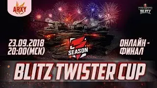 Онлайн-Финал Blitz Twister Cup. 🔥OLRCY vs C4. OLRCY vs -V-🔥