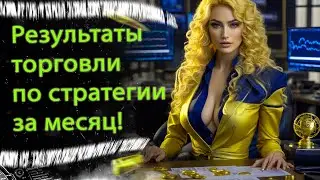 Надёжная Forex стратегия! Подведение итогов за месяц!