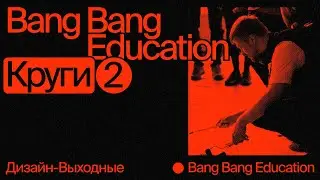Стенд Bang Bang Education на &laquo;Дизайн-выходных&raquo;