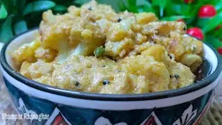 ফুলকপি পোস্ত। যখন ফুলকপি খেতে আর ইচ্ছে করেনা তখন  অন্তত একবার চেখে দেখুন, মুখে লেগে থাকবে এর স্বাদ।