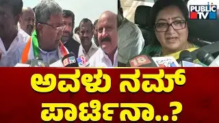 Siddaramaiah : ಅವಳು ನಮ್ ಪಾರ್ಟಿನಾ..? | Sumalatha Ambareesh | Public TV
