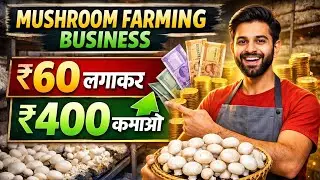 Mushroom Farming Business: ₹60 लगाकर ₹400 कमाओ (Scientific Method)