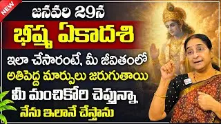 భీష్మ ఏకాదశి రోజు ఇలా చేసారంటే..| Ramaa Raavi About Bhishma Ekadashi 2026 | SumanTV Lifestyle