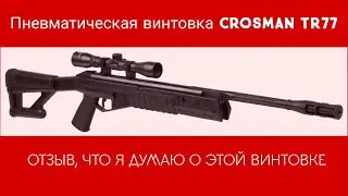 Пневматическая винтовка Crosman TR77