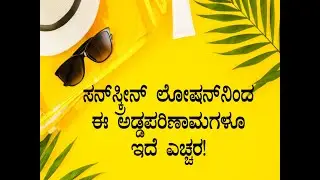 Side Effects Of Sunscreen & How To Combat Them | Boldsky Kannada