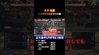 【簡易対策】リリ　しゃがめる連携＆硬直編　#鉄拳8 #tekken8 #リリ  #Lili #格闘ゲーム