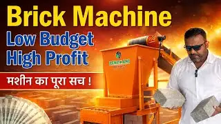 Brick Machine....Low Budget High Profit...मशीन का पूरा सच ! #bricksmakingmachine