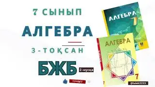 7-сынып алгебра бжб 3-тоқсан қысқаша көбейту формулалары #бжб #алгебра