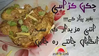 chicken karahi recipe by syeda/ easy and quick recipe