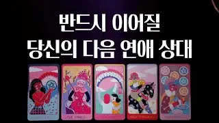 [타로 연애운] 바로 다음, 나의 연애 상대의 특징💕