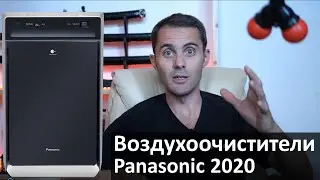 Воздухоочистители Panasonic с nanoe. Тест F-VXK90