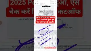 Bihar BTSC GMO Result 2025 | How to Check BTSC GMO Result 2025 Pdf Download #btsc #btsc2025