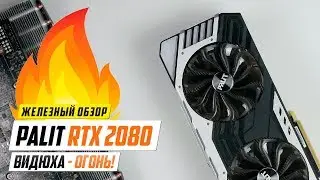 Тест RTX 2080 PALIT Super JetStream, видюха - огонь!