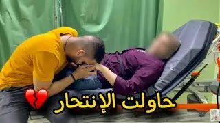 خطيبتي حاولت تنهي حياتها بسببي | آنا اسف 💔