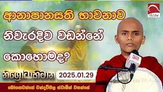 ආනාපානසති භාවනාව වඩන්නේ කොහොමද? | නිග්‍රෝධාභිමාන | 2026.01.29 | බෝගහවත්තේ චන්දවිමල ස්වාමීන් වහන්සේ