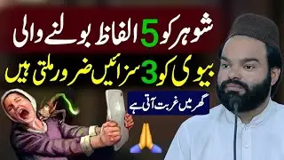 Shohar Ko 5 Alfaz Bolne Wali Wife Ko 3 szain Milti Hain Shabbir Qamar Bukhari_ Urdu Moral Story