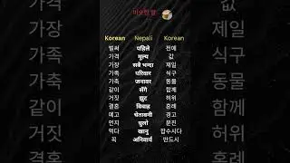 Korean Similar Meaning 🇰🇷 #hangul #eps #koreanforbeginners