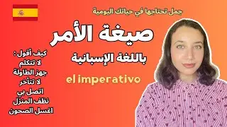 صيغة الأمر و جمل الأمر في اللغة الاسبانية | تعلم اللغة الاسبانية بسهولة - imperativo