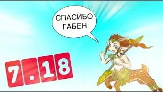 ОБЗОР ПАТЧА 7.18 / УДАЛИЛИ ГЕРОЕВ / 10 ГЛАВНЫХ ИЗМЕНЕНИЙ КОТОРЫЕ ТЫ ДОЛЖЕН ЗНАТЬ / ОБНОВЛЕНИЕ 26.06