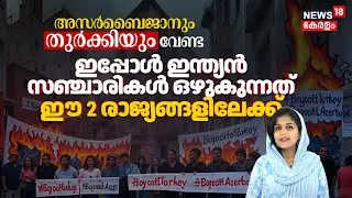 Boycott Turkey and Azerbaijan Trend | ഇപ്പോൾ Indian Tourists ഒഴുകുന്നത് ഈ 2 രാജ്യങ്ങളിലേക്ക് | N18G