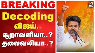 🔴LIVE: Vijay | Tvk Vijay | Decoding விஜய்.. சூறாவளியா..? தலைவலியா..?