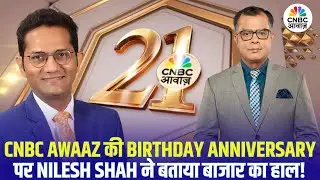 CNBC Awaaz की Birthday Anniversary पर Envision Capital के Founder Nilesh Shah ने बताया बाजार का हाल!