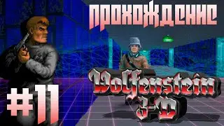 Эпизод 6: Confrontation (Floor 1-4, 10) ► Wolfenstein 3D #11