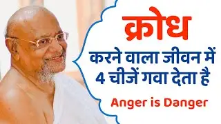क्रोधकरने वाला जीवन में४ चीजें गवा देता है Anger is Danger