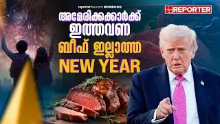 ഒരു കിലോ ബീഫിന് 7200 രൂപ വരെ! അമേരിക്കക്കാർക് ബീഫ് ഇല്ലാത്ത ന്യൂയെർ ആഘോഷം | Beef| USA| Donald Trump