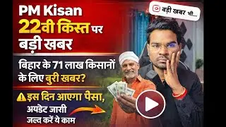 Pm kisan 22th installment date 2026| Pm kisan 22th kist kab aayegi 2026🔥 71 लाख किसानों का पैसा अटका