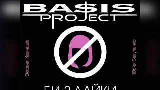 BASIS PROJECT - кавер 