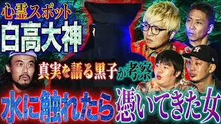 【楽屋怪談】心霊スポット「白高大神」で聞こえた女の歌声が家でも…憑いてきた女が伝えたかった言葉とは…【真実を語る黒子】【ナナフシギ】【初耳怪談】
